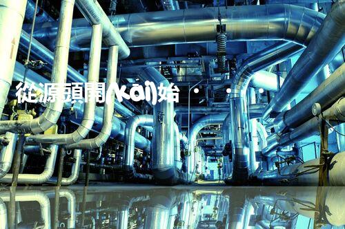 從源頭開(kāi)始，完美解決仁壽縣化工廢水問(wèn)題